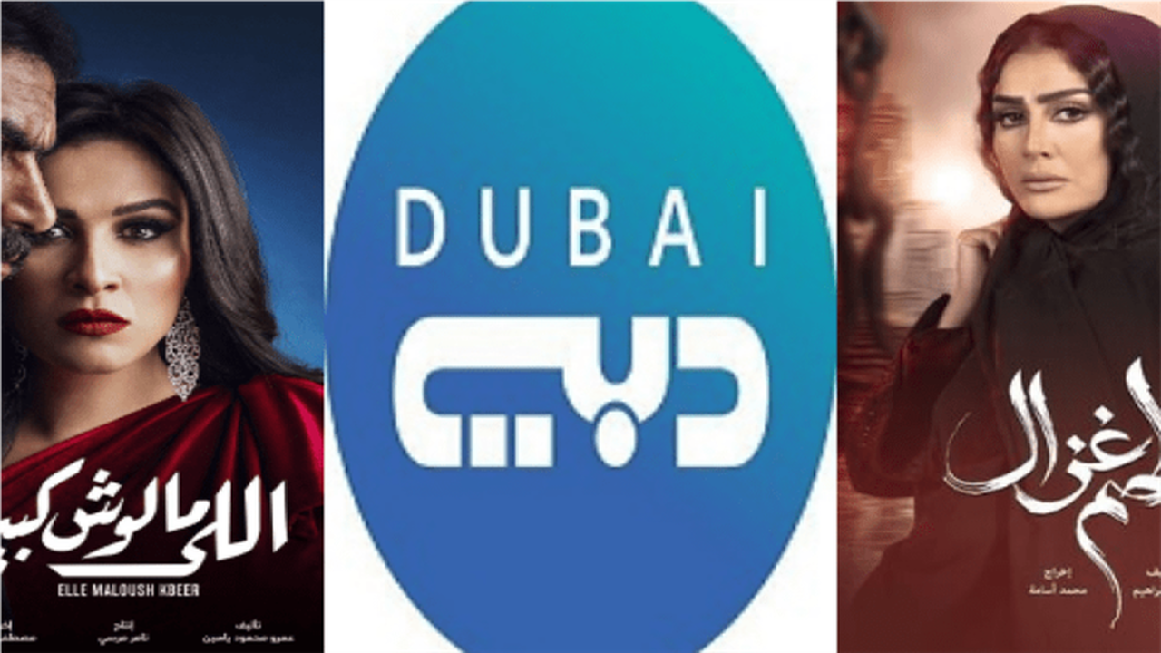 أحدث تردد.. استقبال قناة دبي دراما بجودة HD لمتابعة مسلسلات رمضان الخليجية